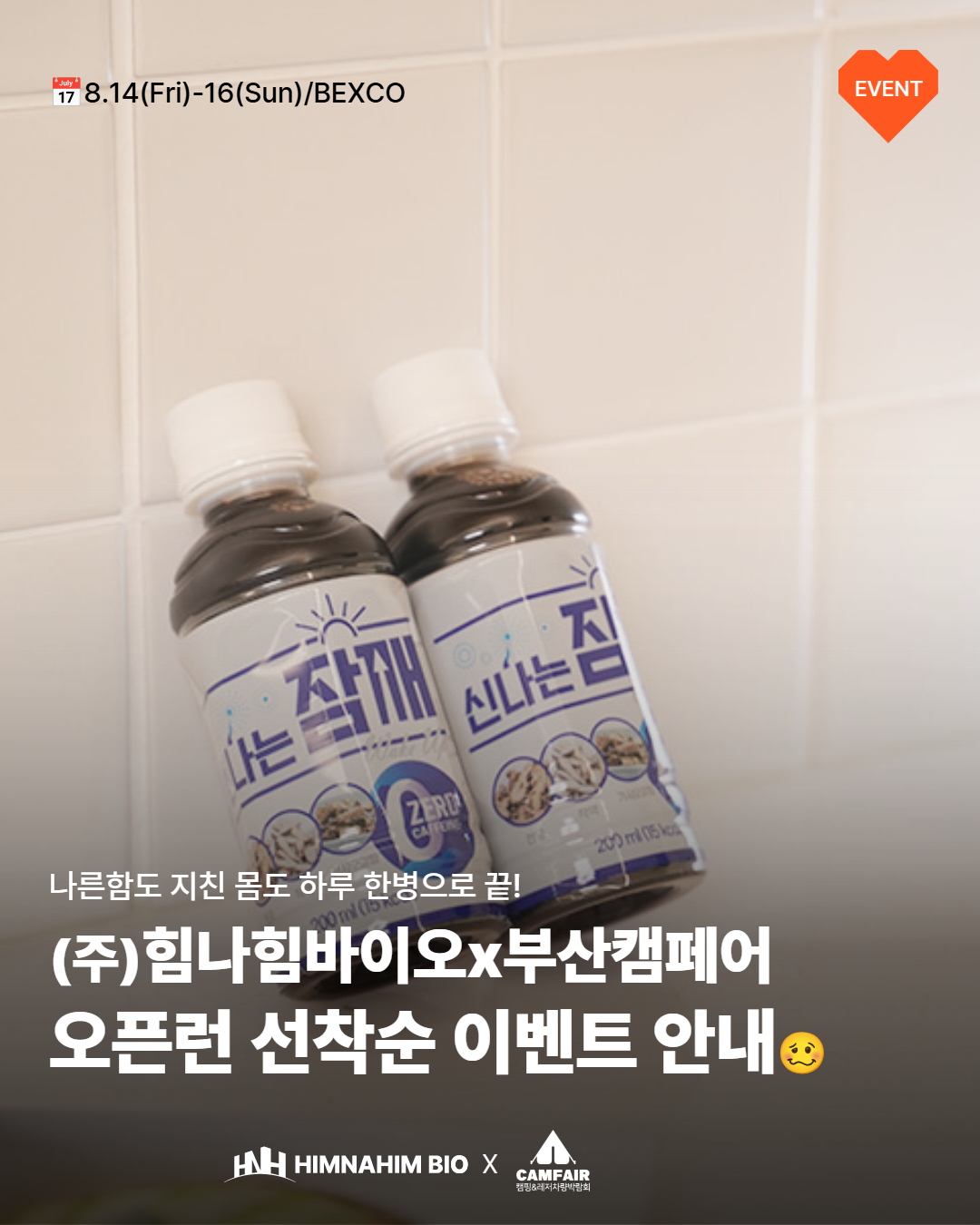 [부산캠페어 X 힘나힘바이오] 현장이벤트