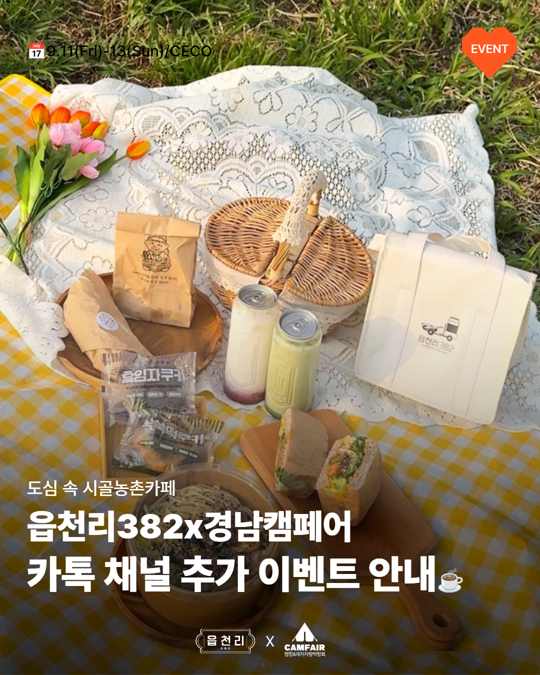🎀읍천리382X경남캠페어 카톡 채널 추가 이벤트🎀