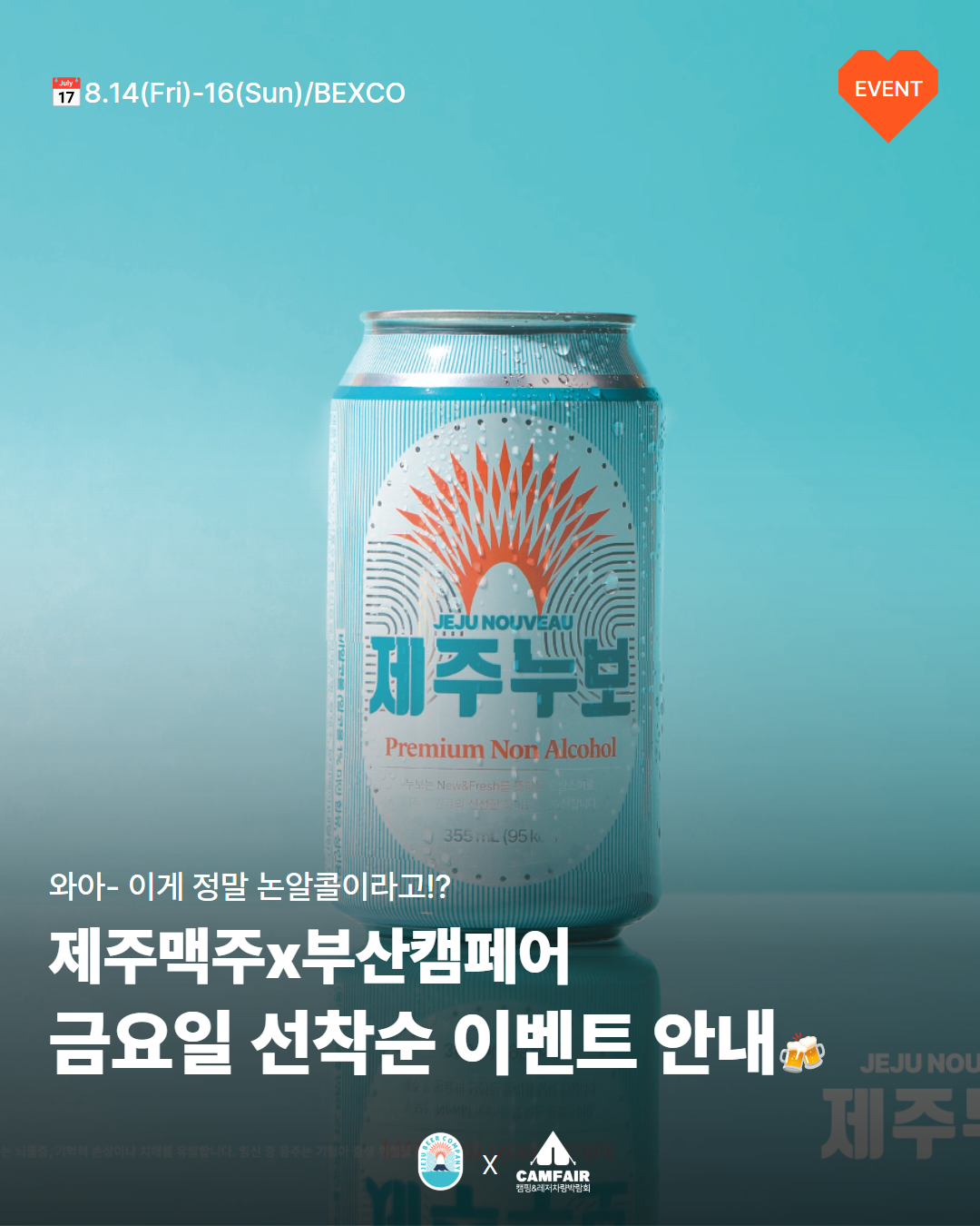 [부산캠페어 X 제주맥주] 현장이벤트