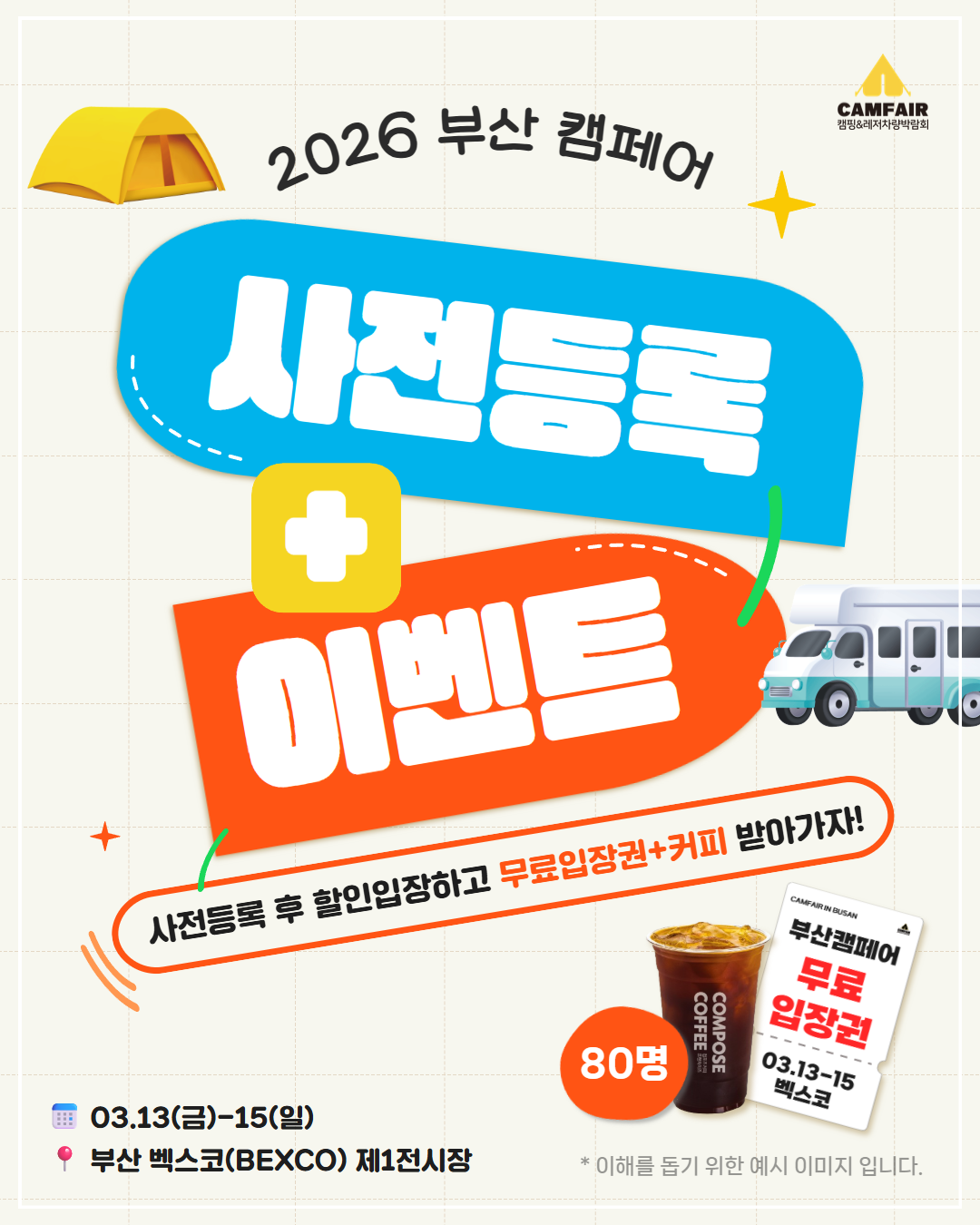 [부산캠페어] 1차 사전등록 이벤트