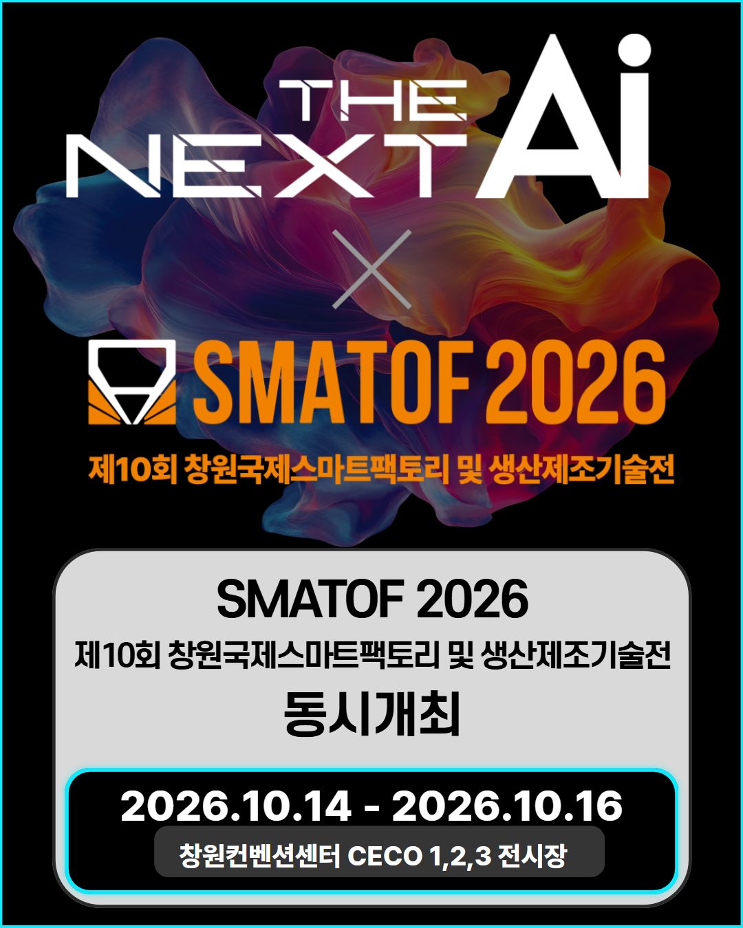 THE NEXT AI X SMATOF 2026 동시 개최 안내 (10.14~16)
