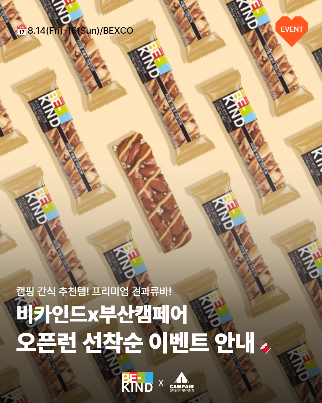 [부산캠페어 X 비카인드] 현장이벤트