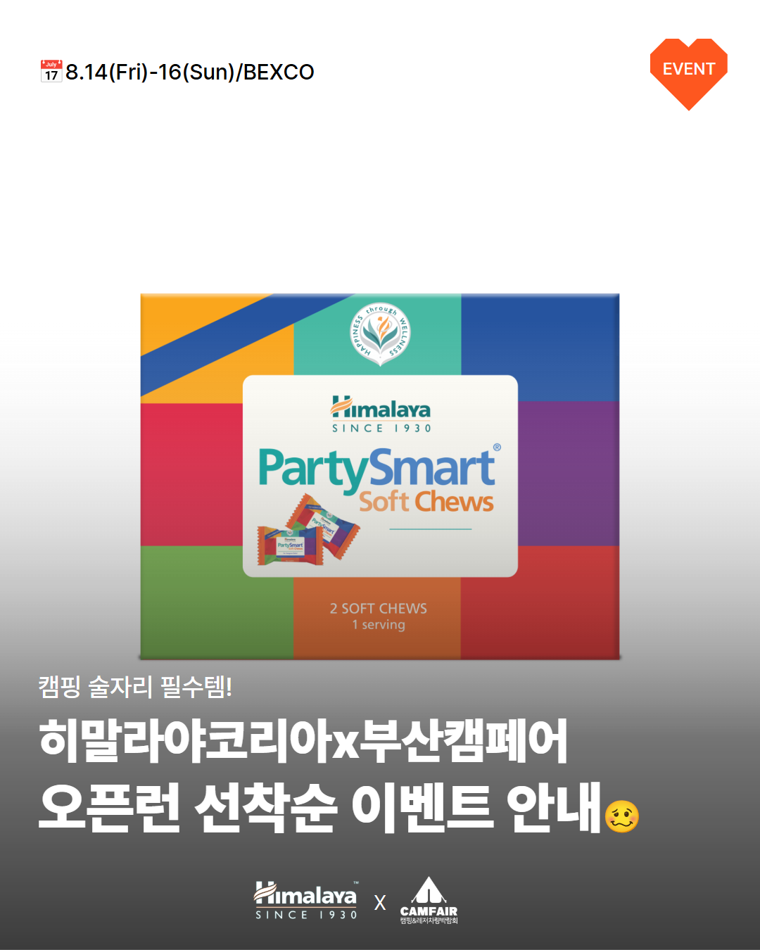 [부산캠페어 X 히말라야코리아] 현장이벤트