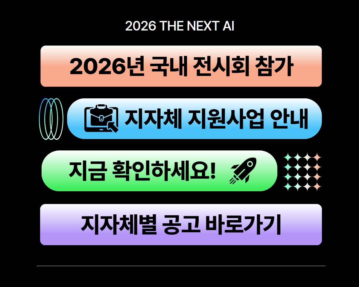 2026년 지자체 국내 전시회 지원사업 안내