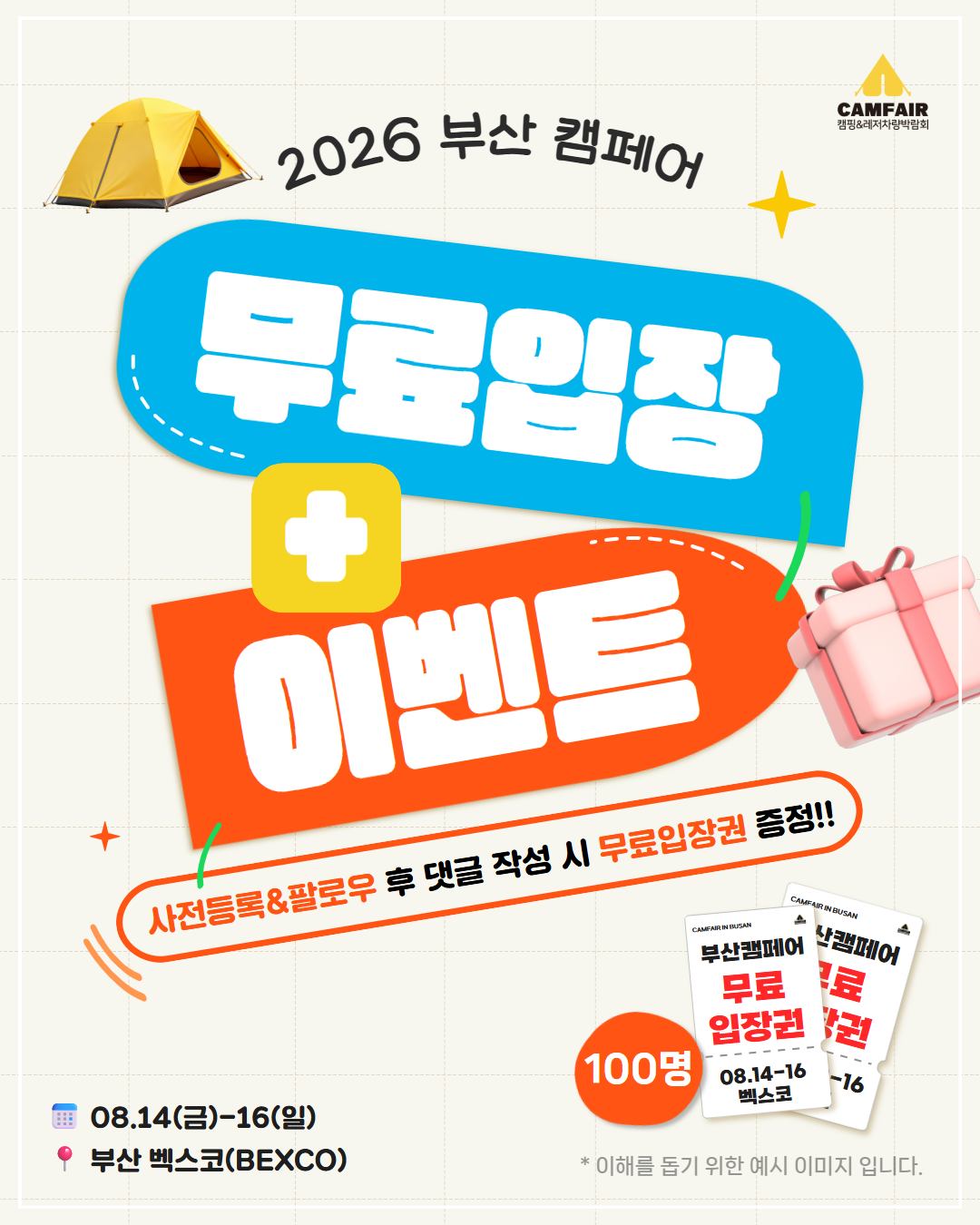 [부산캠페어] 무료입장권 이벤트