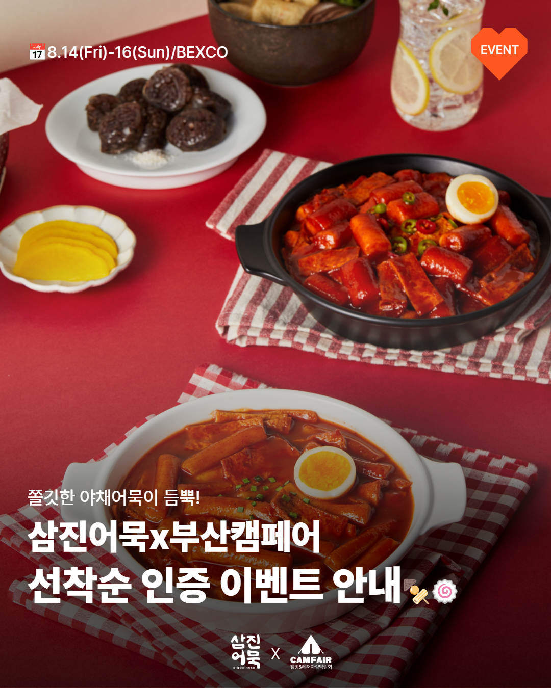 [부산캠페어 X 삼진어묵] 현장이벤트