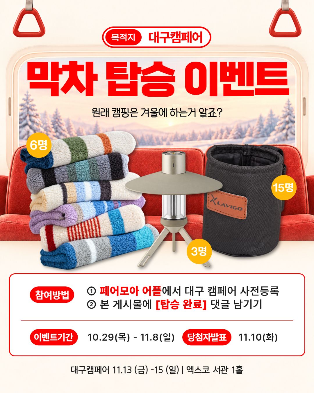 [대구캠페어] 막차탑승이벤트
