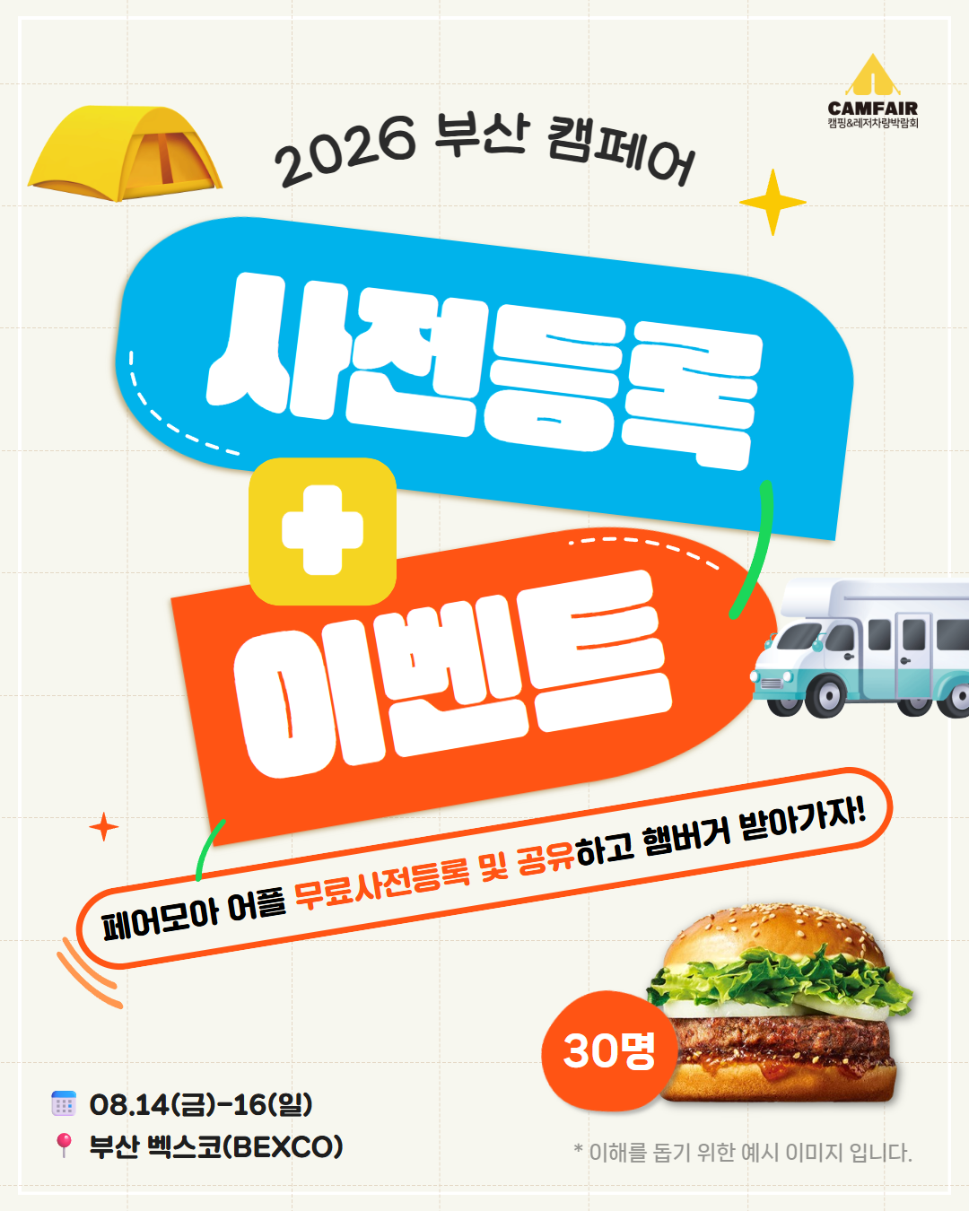 [부산캠페어] 사전등록 이벤트