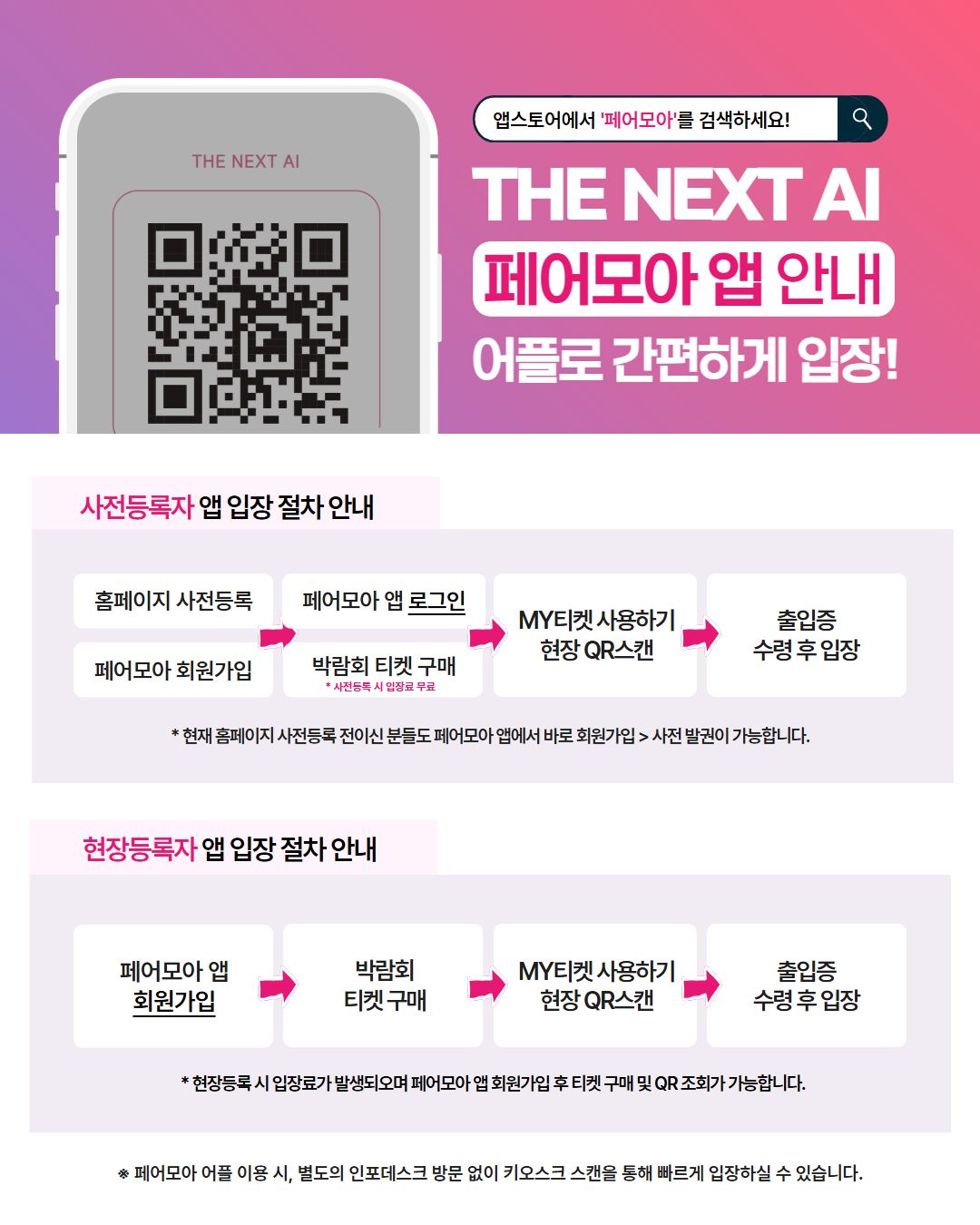 2026 THE NEXT AI 전시회 입장 어플 안내 - 페어모아
