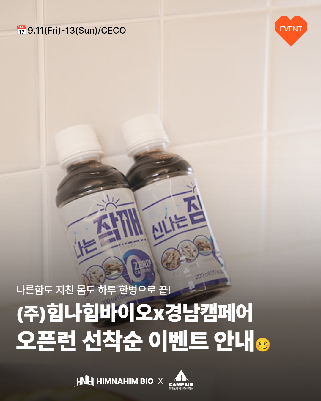 🎀힘나힘바이오X경남캠페어 오픈런 선착순 이벤트🎀