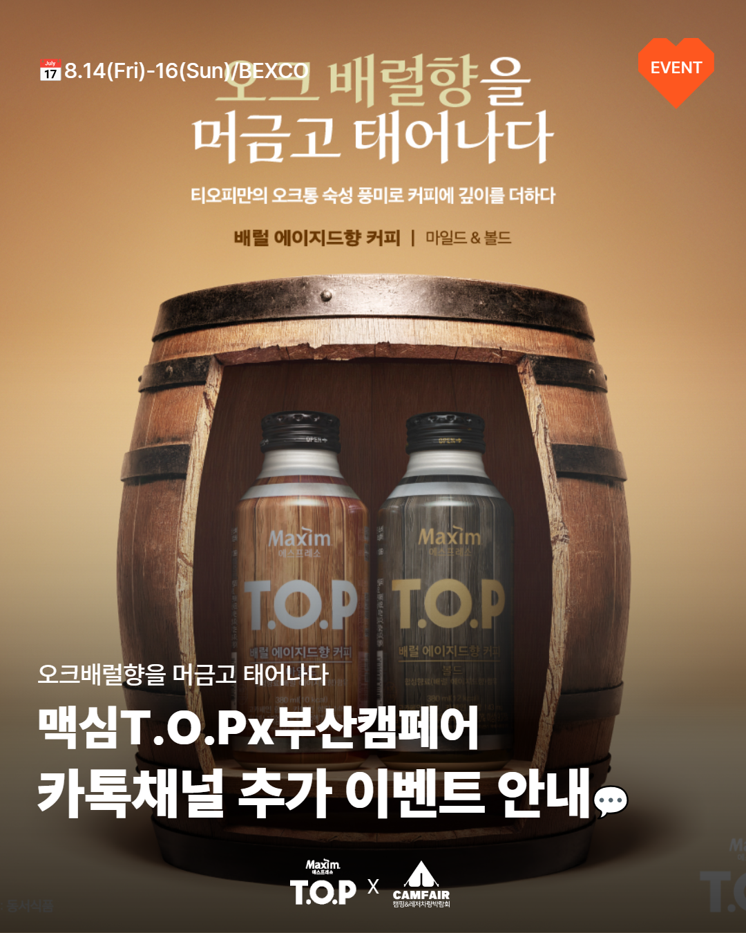 [부산캠페어 X 맥심 T.O.P] 카톡채널추가 이벤트