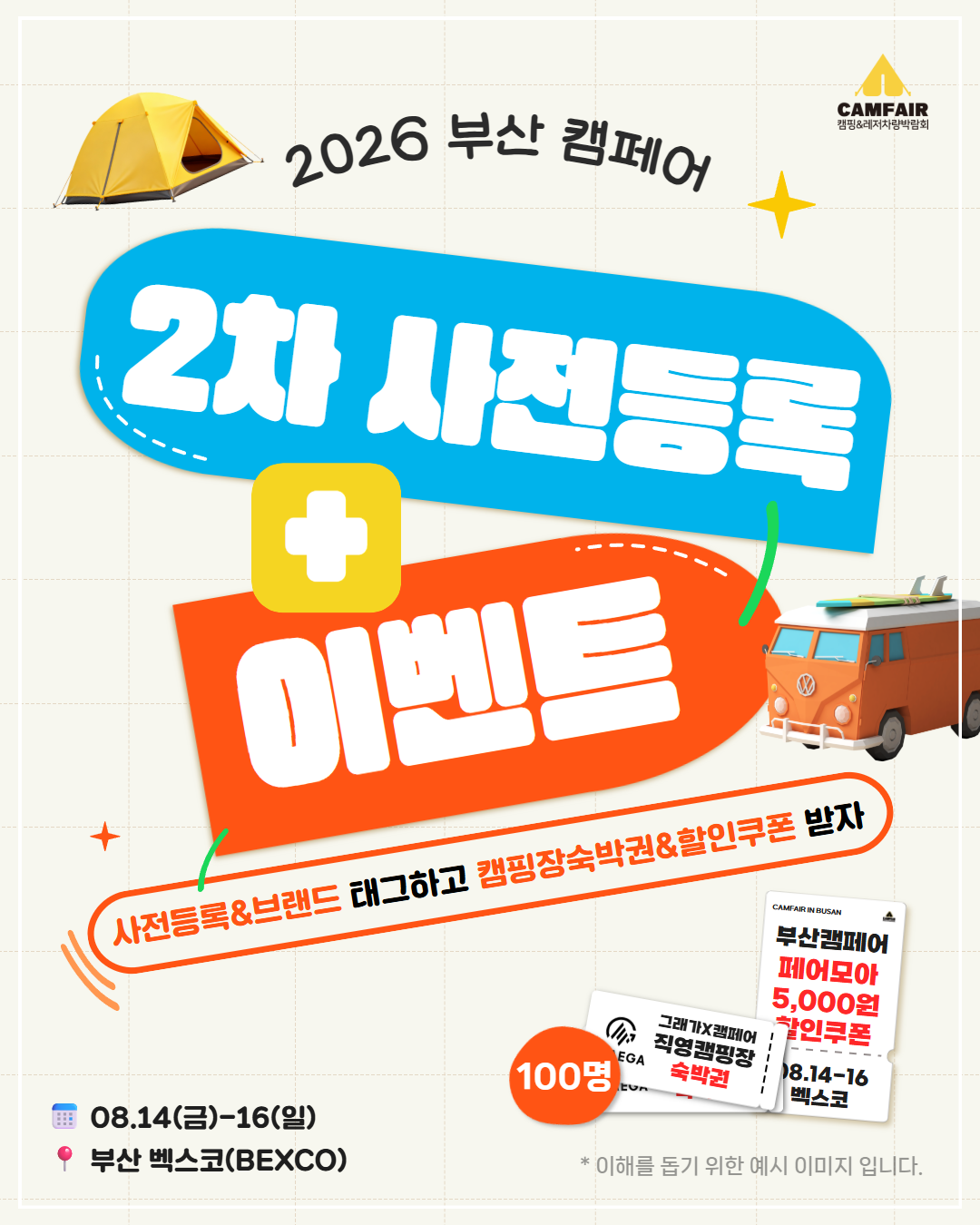 [부산캠페어] 2차 사전등록 이벤트