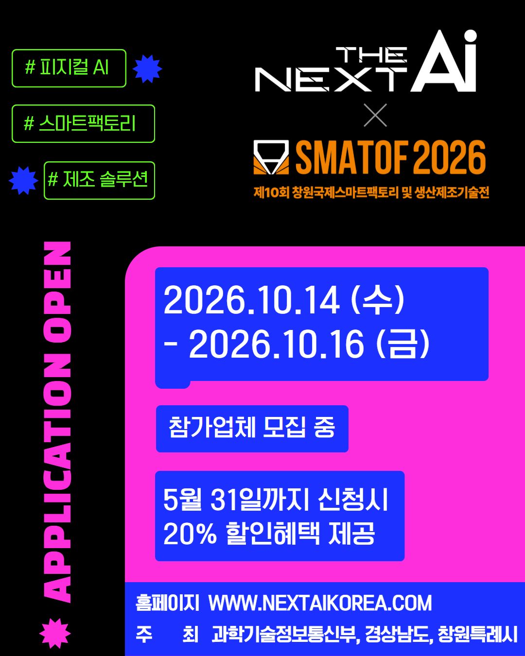2026 THE NEXT AI 참가업체 모집중