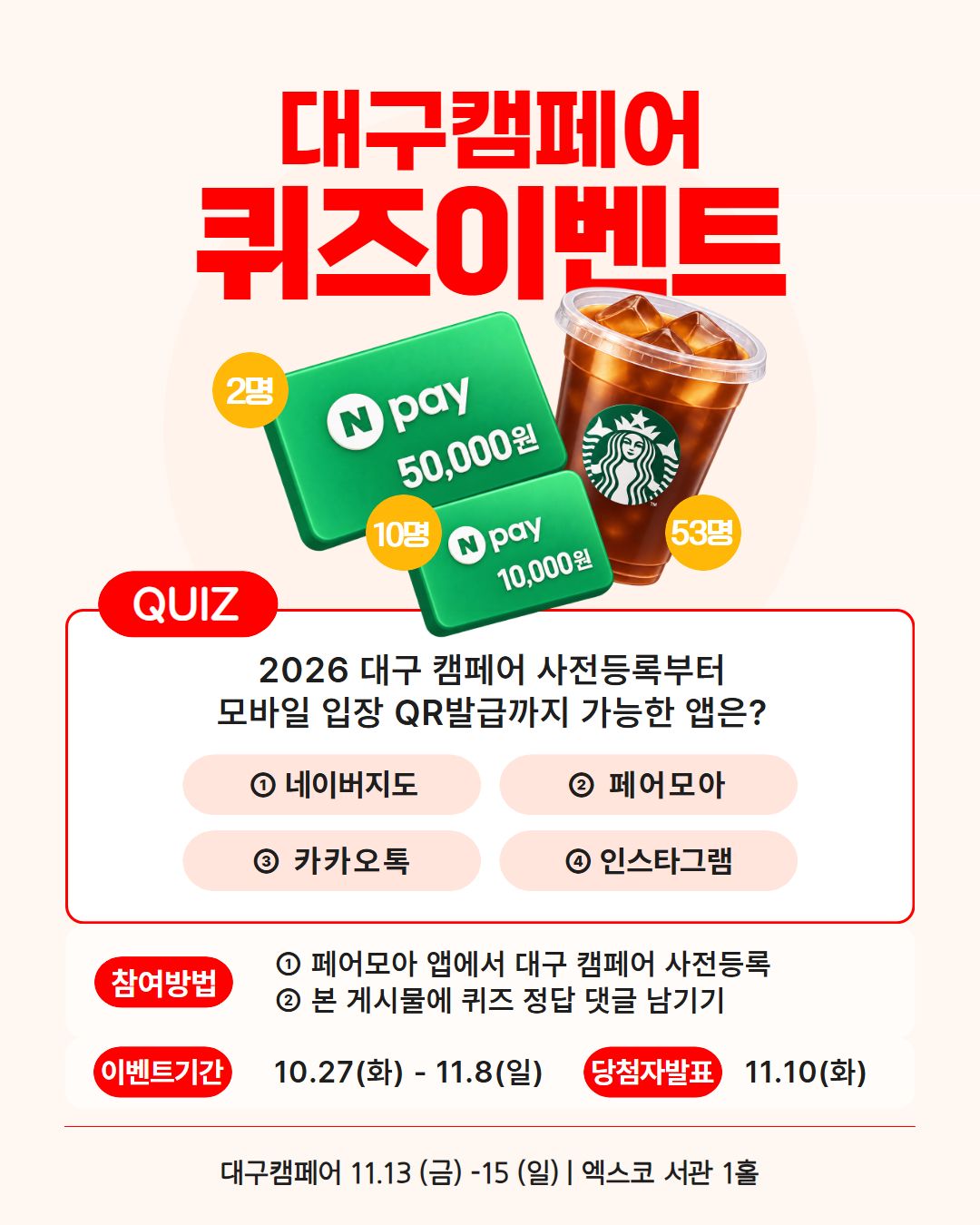 [대구캠페어] 퀴즈 이벤트! (인스타그램)