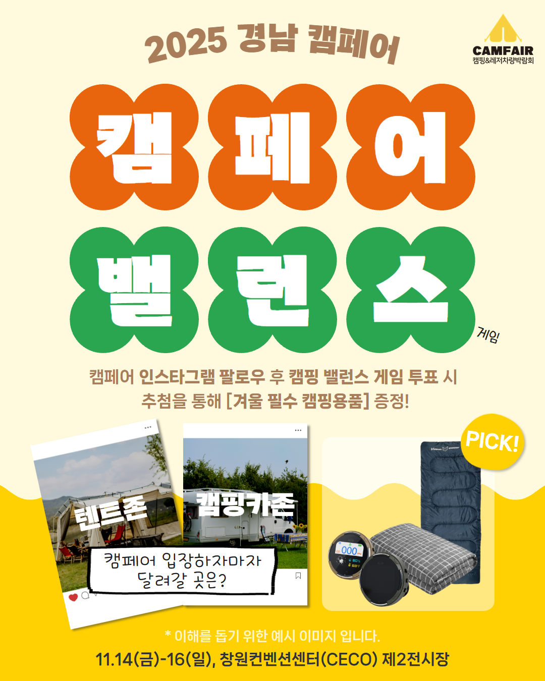 (현장) 캠페어 밸런스게임