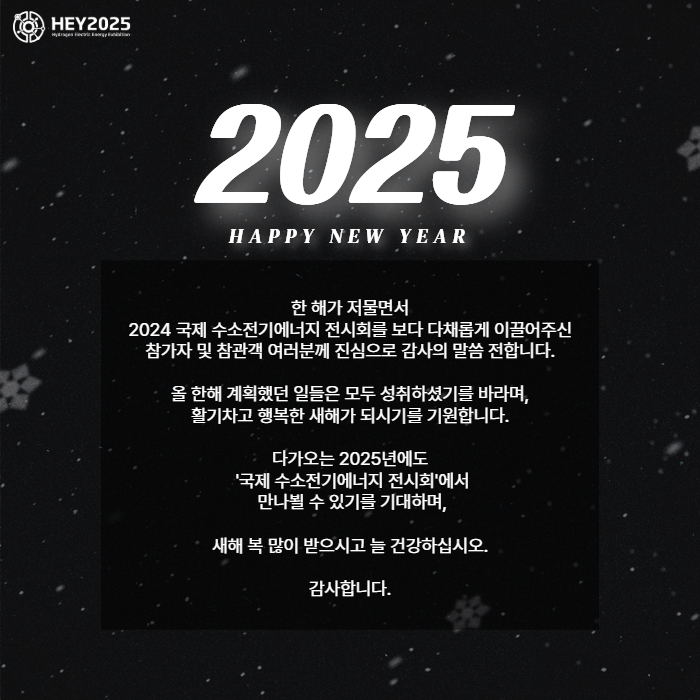 [1226] HEY2025 뉴스레터 VOL.1 2