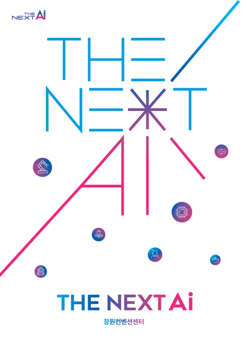 2026 더 넥스트 에이아이