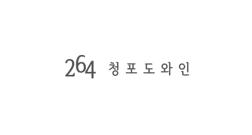 264청포도와인