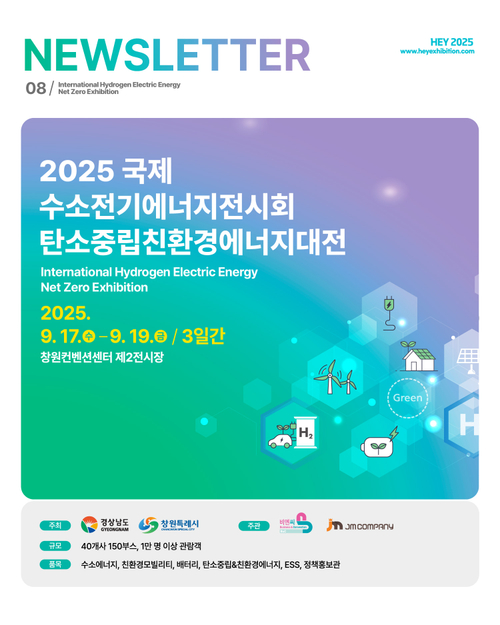 [HEY2025 VOL.8] 지속 가능한 에너지, 탄소중립 실현으로!
