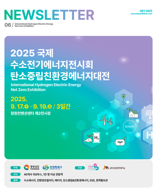 [HEY2025 VOL.6] 2025 친환경 에너지대전, 9월 창원에서 개최되다