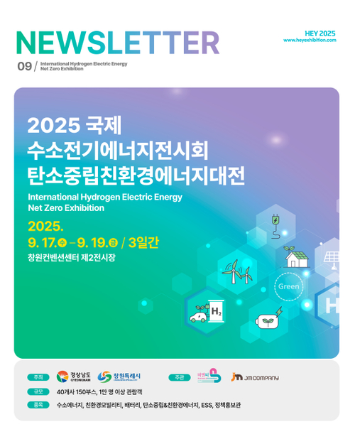 [HEY2025 VOL.9] 제2회 창원 수소에너지 컨퍼런스 개최 & 모빌리티 특별관 운영