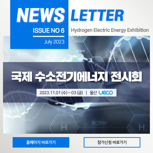  [NEWSLETTER VOL.6] 세계 최초 수소도시 조성과 한국 수소산업의 미래