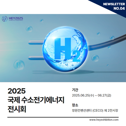 [HEY2025 VOL.4] 전시 품목 확대! 국제 수소전기에너지 전시회 신청 중