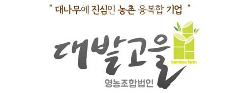 대밭고을영농조합법인