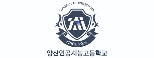양산인공지능고등학교