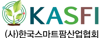 한국스마트팜산업협회