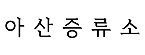농업회사법인 아산증류소(주)