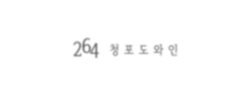 264청포도와인