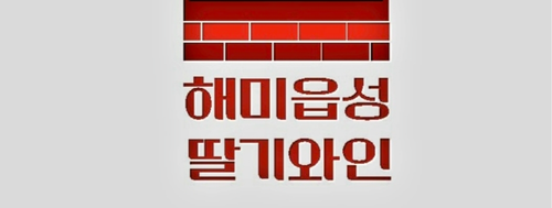 해미읍성딸기와인㈜