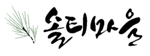 농업회사법인 솔티마을 주식회사