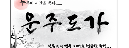 운주도가