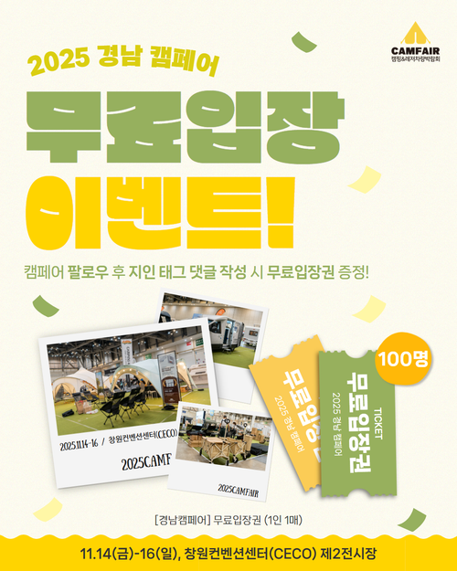 [경남캠페어] 무료입장이벤트