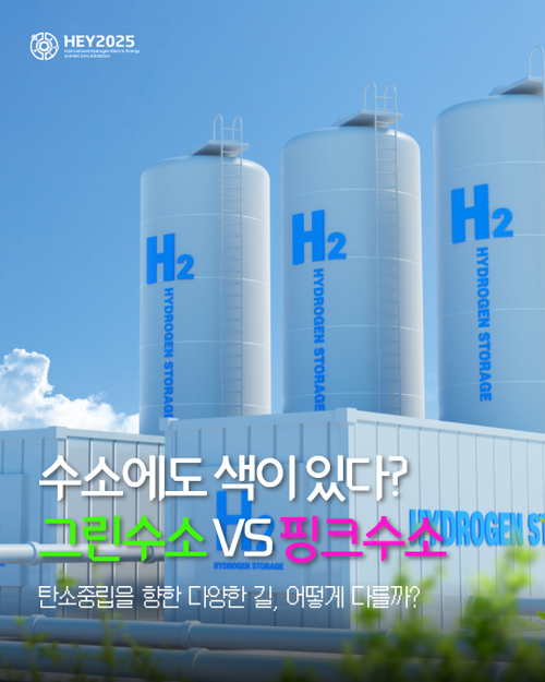 [산업뉴스] 핑크수소, 그린수소란?