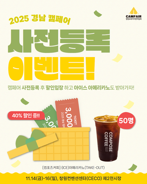 [경남캠페어] 사전등록 이벤트