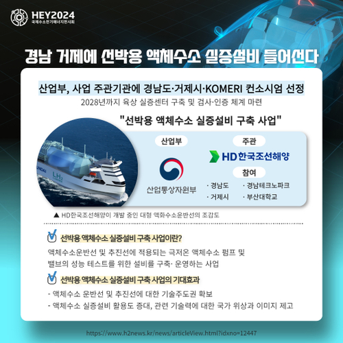 [산업뉴스] 경남 거제에 선박용 액체수소 실증설비 들어선다