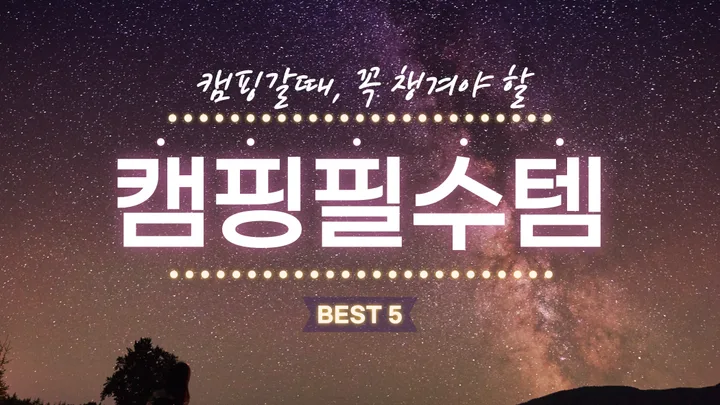 캠핑갈 때 꼭 챙겨야 할 캠핑필수템