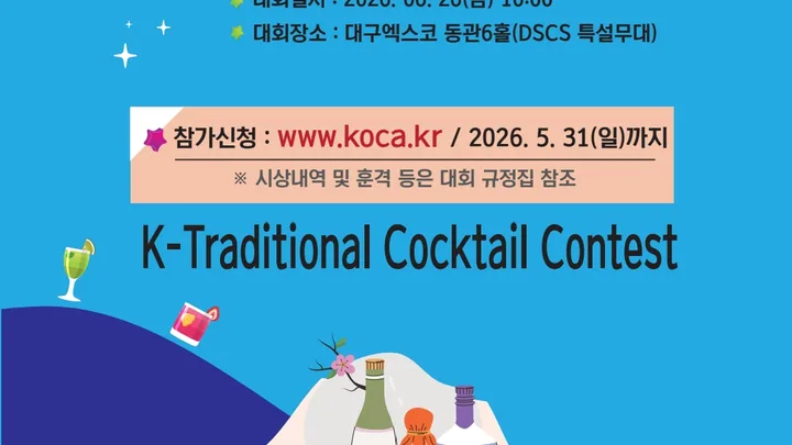위스키베이스창작칵테일대회 / K-전통주창작칵테일경연대회