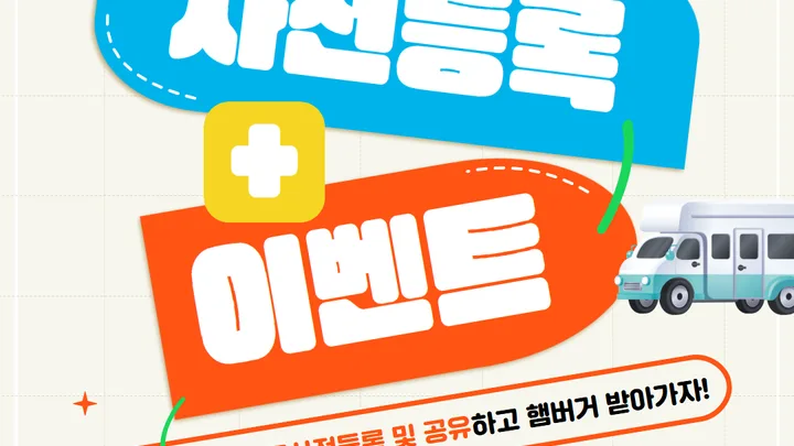 [부산캠페어] 사전등록 이벤트