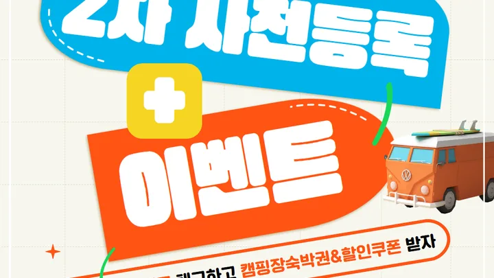 [부산캠페어] 2차 사전등록 이벤트
